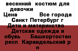 весенний  костюм для девочки Lenne(98-104) › Цена ­ 2 000 - Все города, Санкт-Петербург г. Дети и материнство » Детская одежда и обувь   . Башкортостан респ.,Караидельский р-н